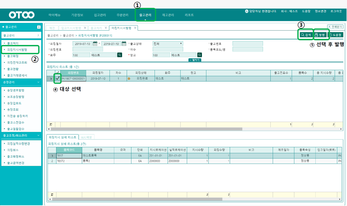 피킹지시서발행